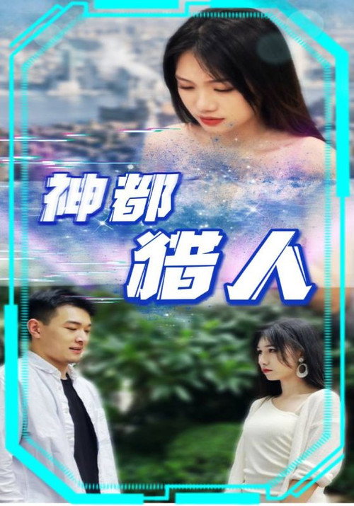 神都猎人 poster
