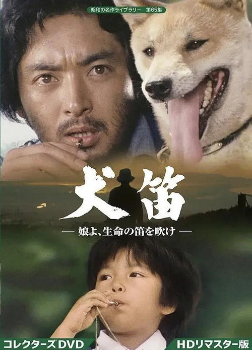 犬笛-娘よ、生命の笛を吹け poster