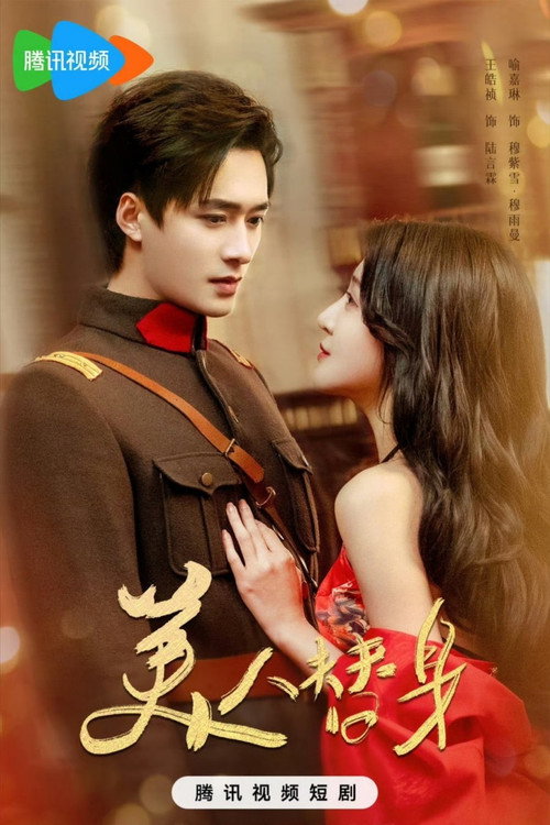 美人替身 poster