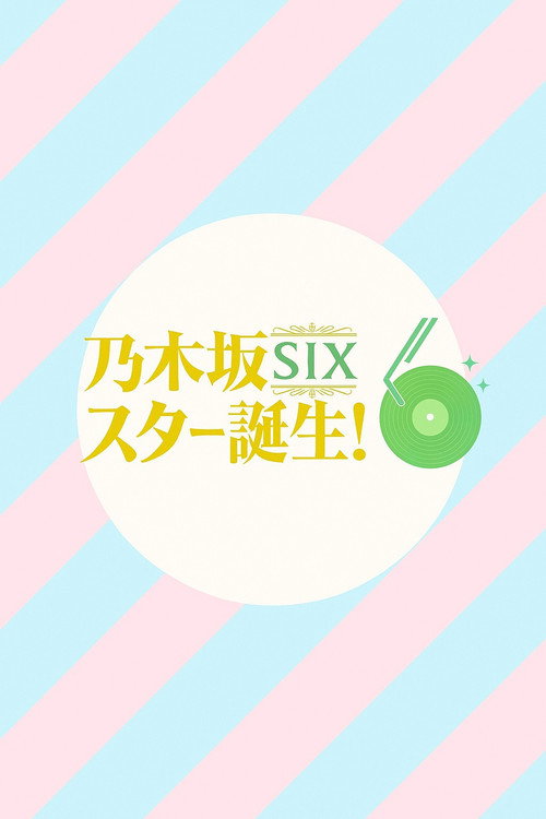 乃木坂スター誕生!SIX poster
