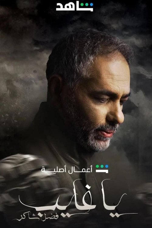 Ya Ghayeb: Fadel Chaker poster