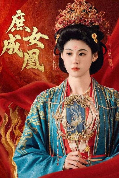 庶女成凰 poster