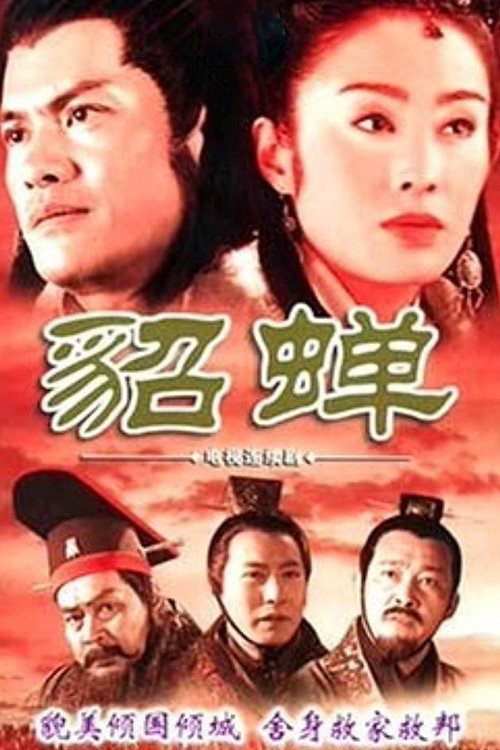 貂蝉 poster