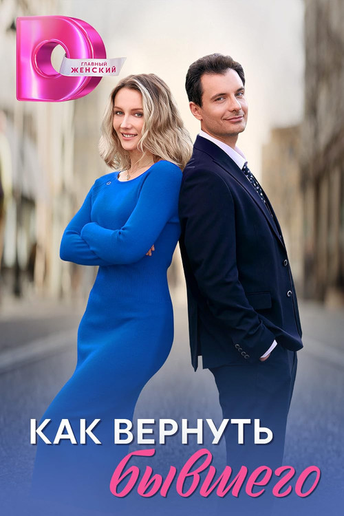 Как вернуть бывшего poster