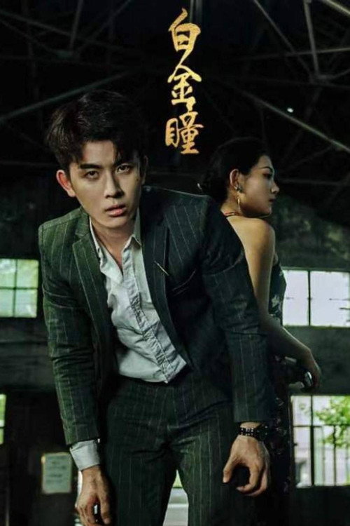 白金瞳 poster