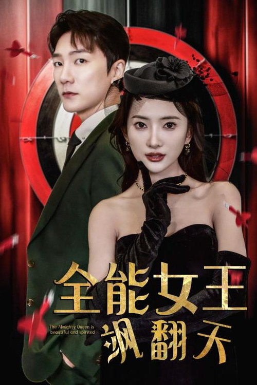 全能女王飒翻天 poster