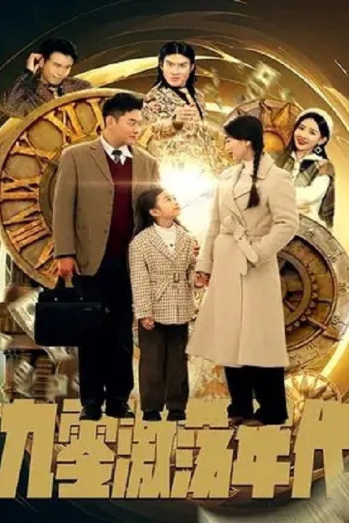 九零激荡年代 poster