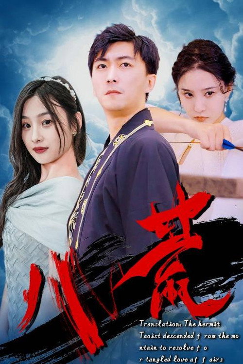 八荒 poster