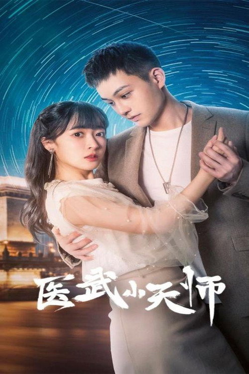 医武小天师 poster