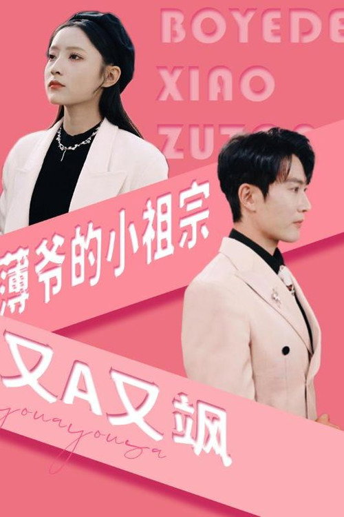 薄爷的小祖宗又A又飒 poster