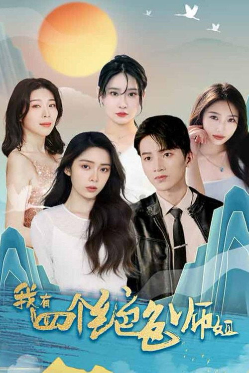 我有四个绝色师姐 poster