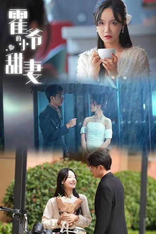 霍爷的小甜妻 poster