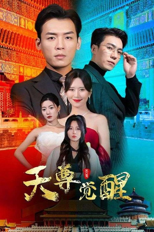 天尊觉醒 poster
