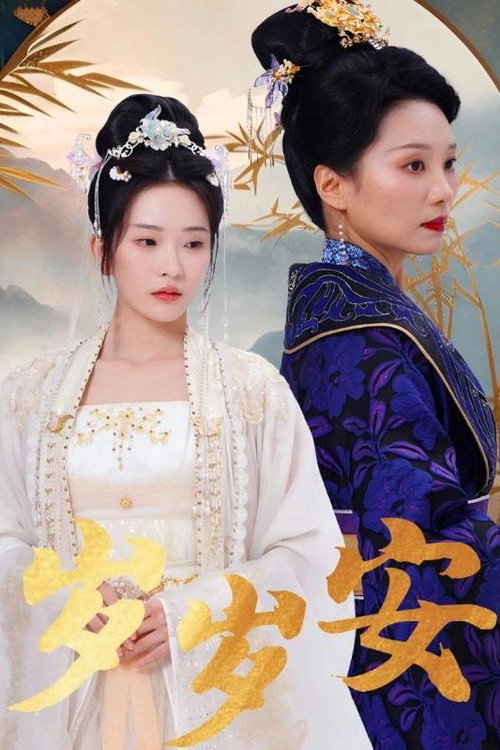 岁岁安 poster