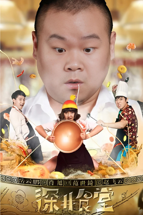深井食堂 poster