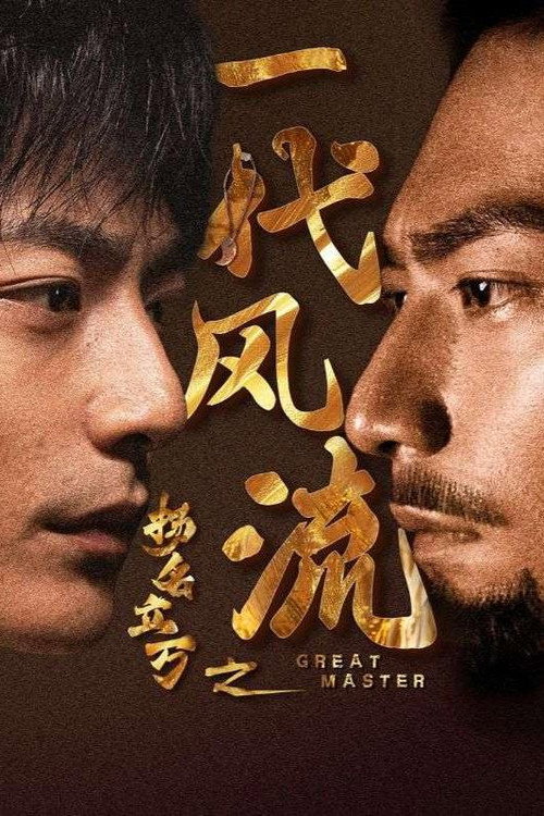 扬名立万之一代风流 poster