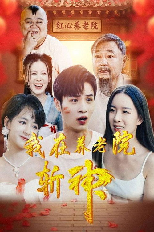 我在养老院斩神 poster