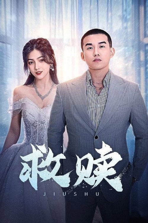 救赎 poster