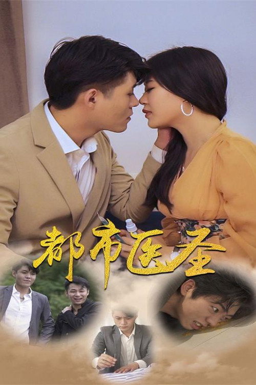 都市医圣 poster