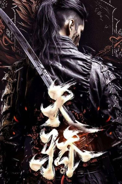 天骄 poster