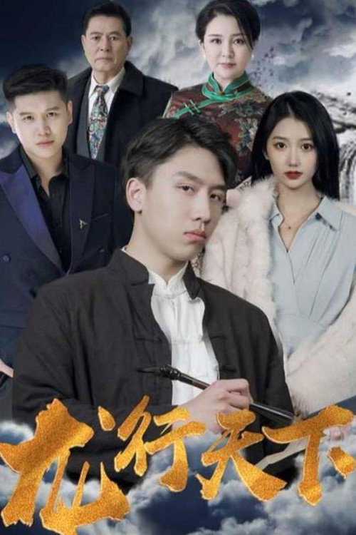 龙行天下 poster