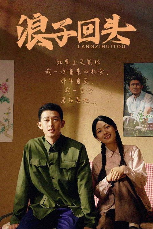 浪子回头 poster