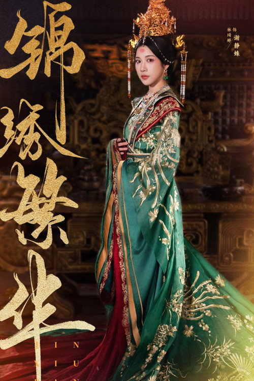 锦绣繁华 poster