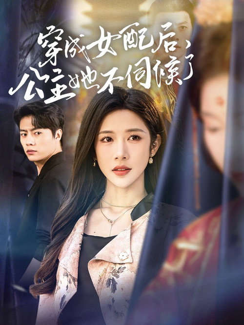 穿成女配后，公主她不伺候了 poster