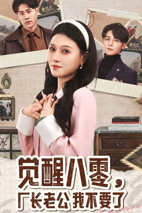 觉醒八零,厂长老公我不要了 poster