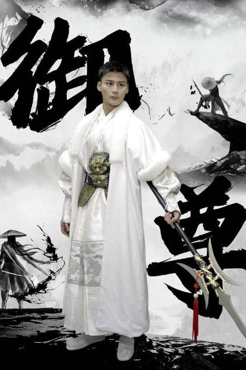 御尊 poster