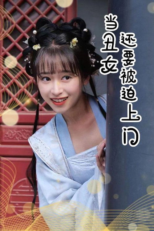 当丑女还要被迫上门 poster