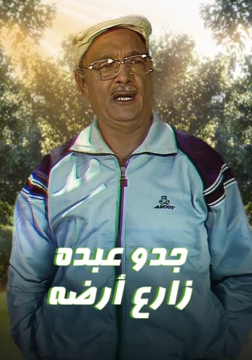 جدو عبده زارع أرضه poster