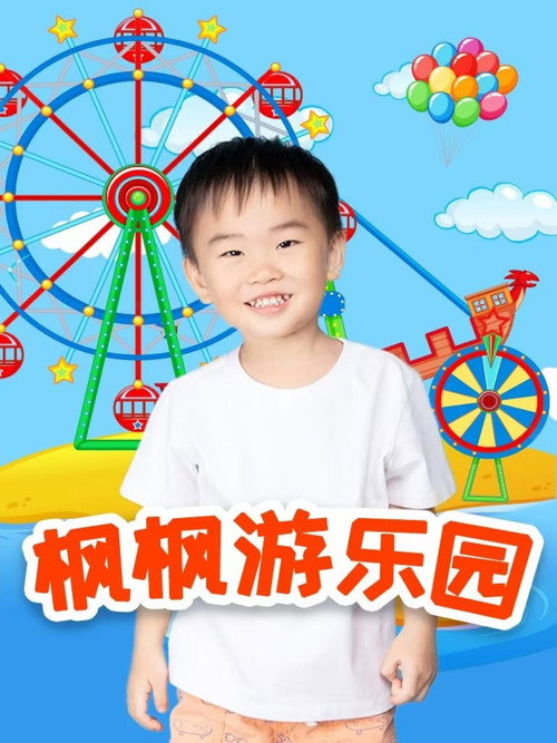 枫枫游乐园 poster