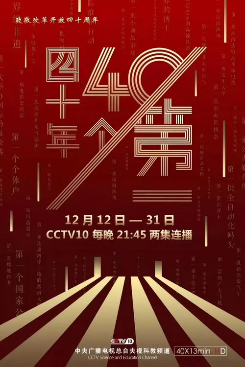 四十年四十个第一 poster