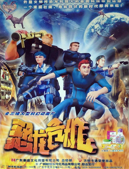 恐龙危机 poster