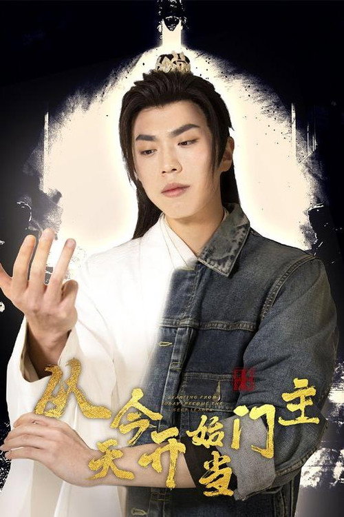 从今天开始当门主 poster
