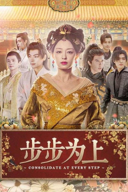 步步为上 poster