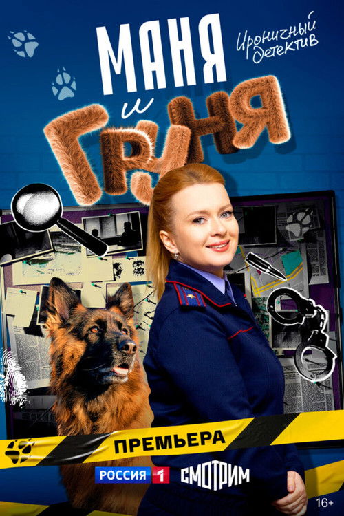 Маня и Груня poster