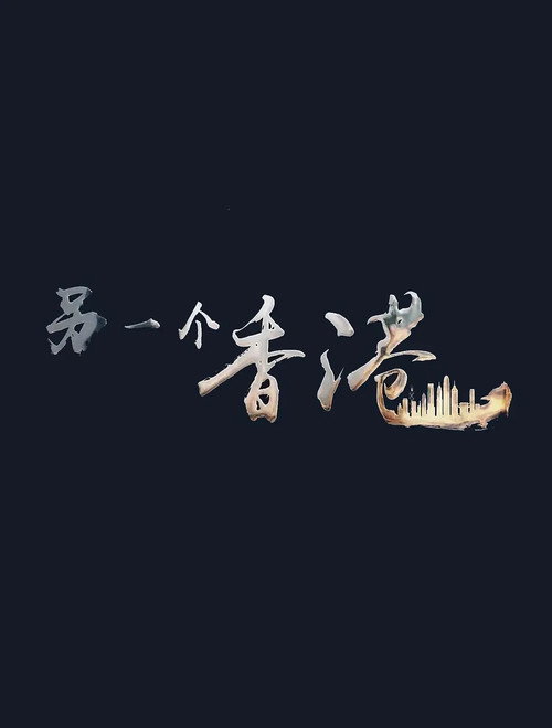 另一个香港 poster