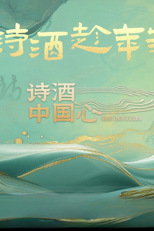 诗酒中国心 poster