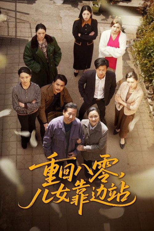 重回八零,儿女靠边站 poster