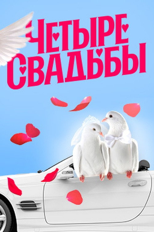 Четыре свадьбы poster