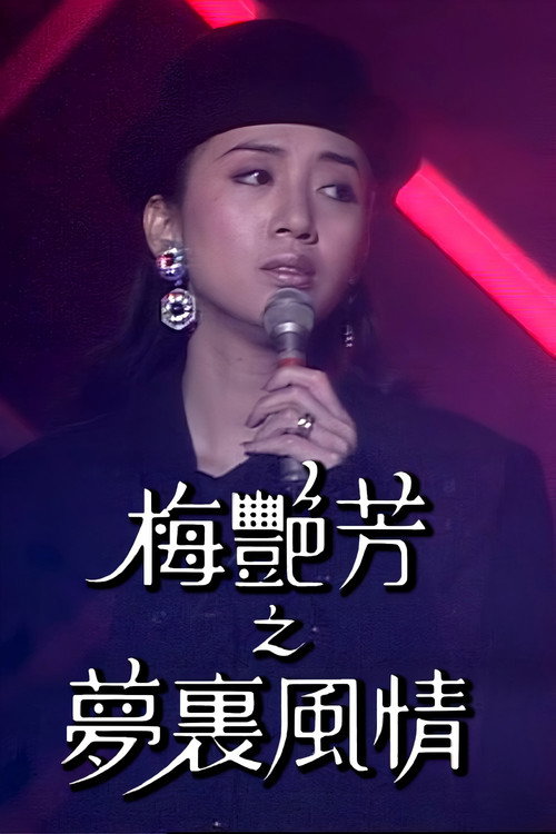 梅艷芳特輯之夢裡風情 poster