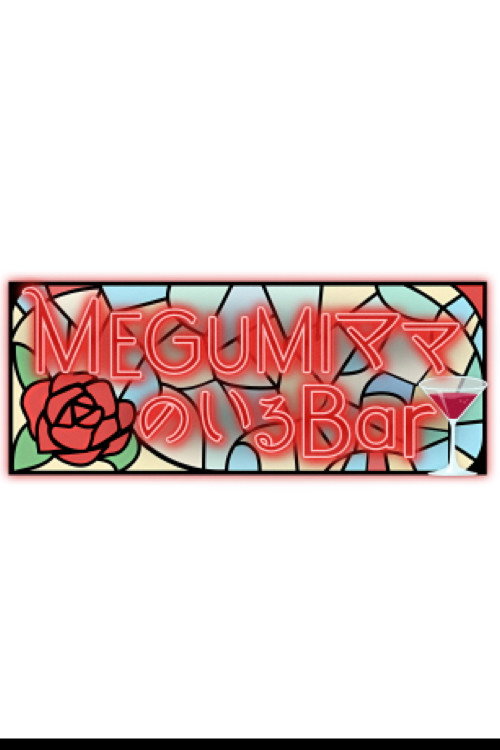 MEGUMIママのいるBar poster
