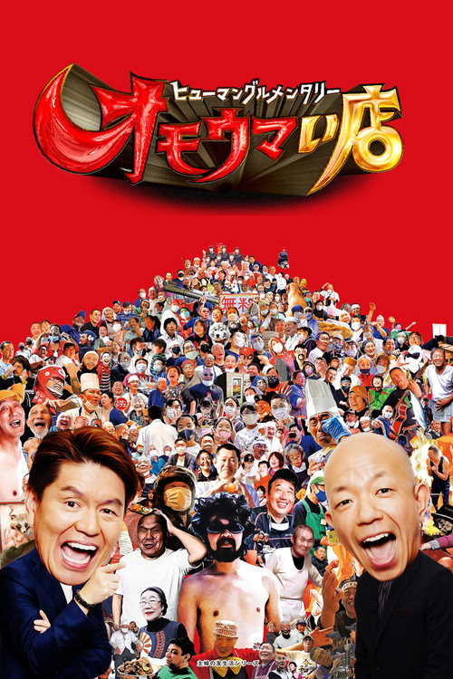 ヒューマングルメンタリー オモウマい店 poster