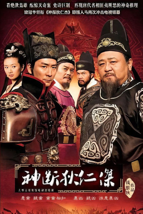 神断狄仁杰 poster