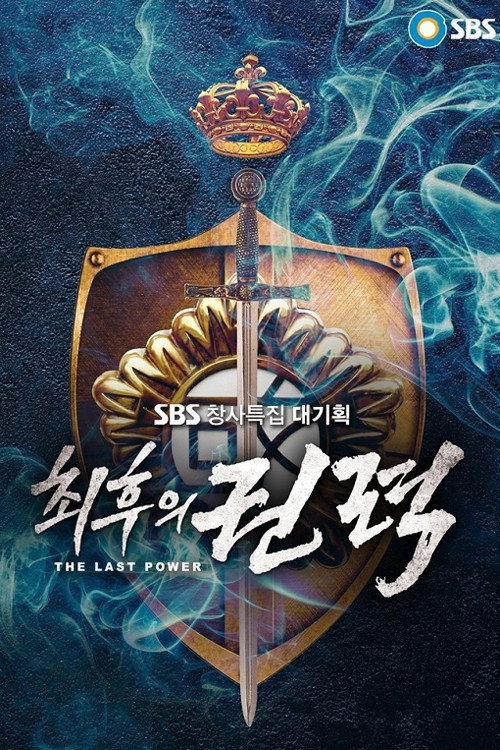 최후의 권력 poster