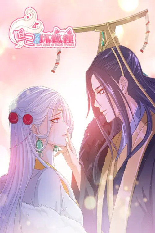 妲己不是坏狐狸 动态漫 poster