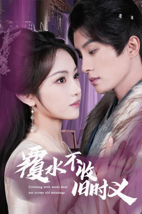 覆水不收旧时义 poster