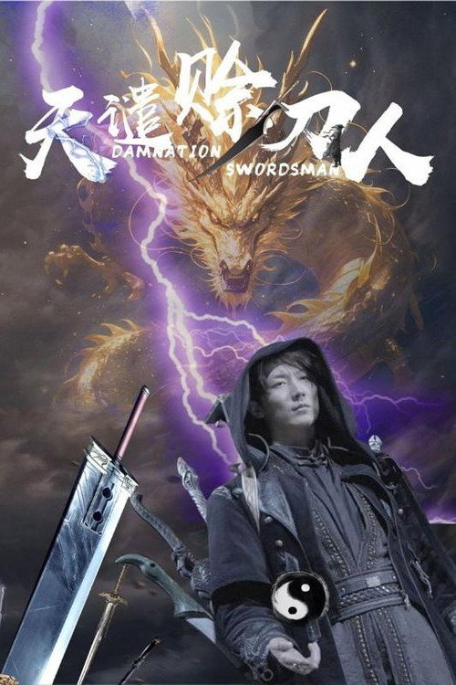 天谴赊刀人 poster